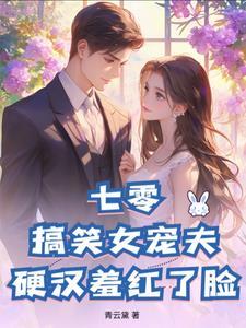 七零:搞笑女宠夫,硬汉羞红了脸