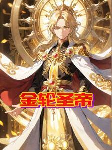 金轮圣帝