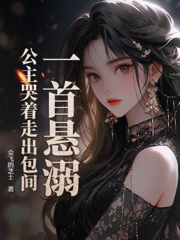 一首悬溺,公主哭着走出包间?