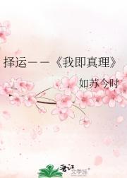 择运－－我即真理