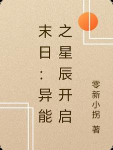 末日:异能之星辰开启