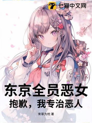 东京全员恶女?抱歉,我专治恶人
