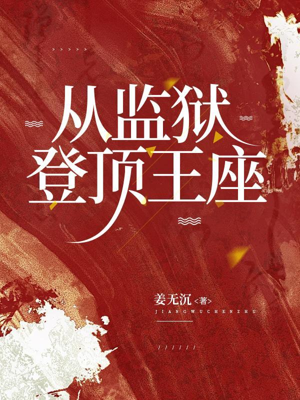 从监狱，登顶王座