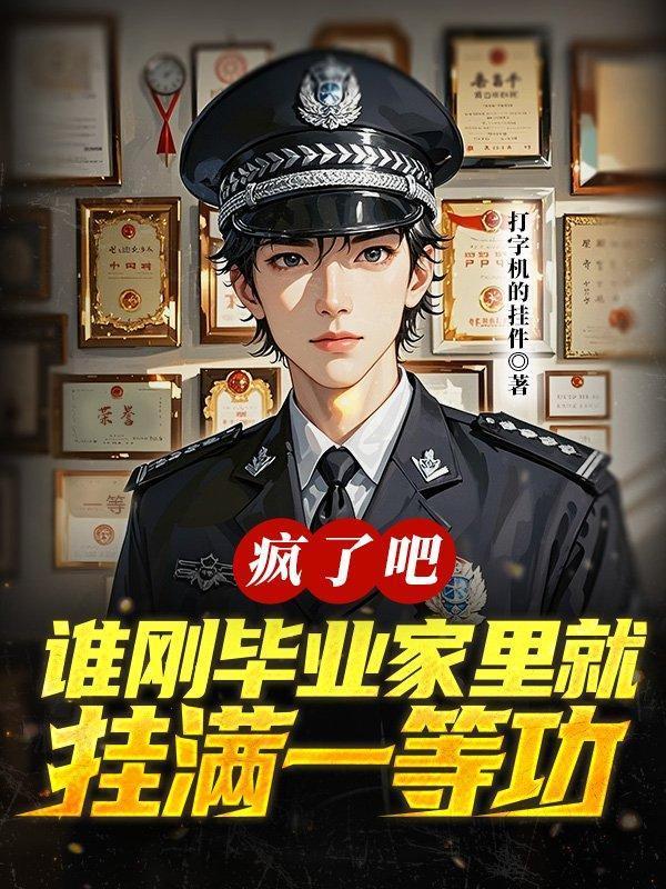 疯了吧,谁刚毕业家里就挂满一等功