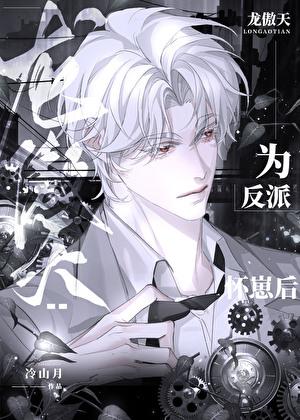龙傲天为反派怀崽后