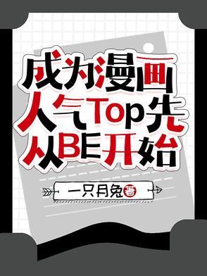 成为漫画人气Top先从BE开始