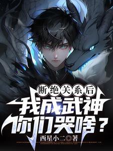 断绝关系后,我成武神你们哭啥?