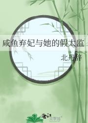 咸鱼弃妃与她的假太监