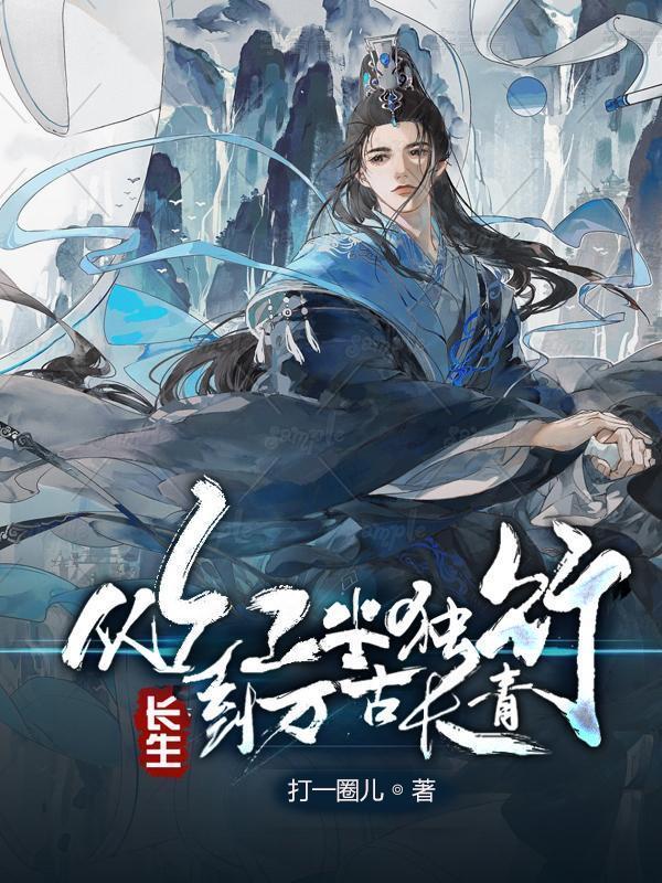 长生:从红尘独行,到万古长青