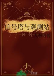 信号塔与观测站