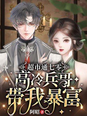 超市通七零:高冷兵哥带我暴富