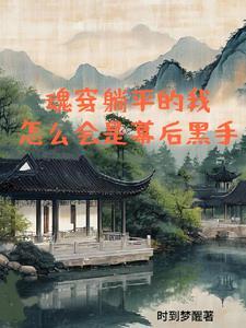 魂穿躺平的我,怎么会是幕后黑手