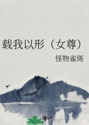 载我以形(女尊)