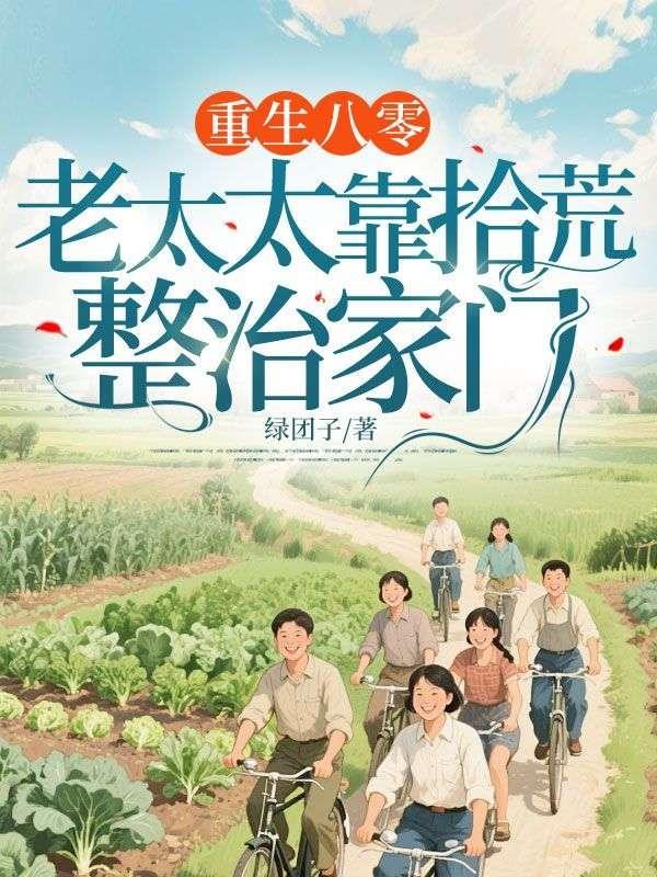重生八零:老太太靠拾荒整治家门