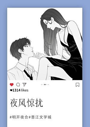 夜风惊扰