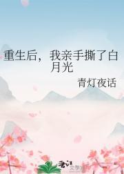 重生后,我亲手撕了白月光
