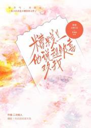 糟糕!他说超级喜欢我