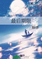 最后期限