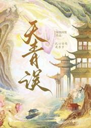 天青误