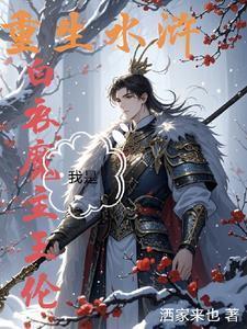 水浒称王,我身边女将无敌