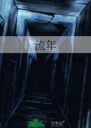 流年