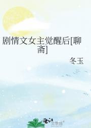 剧情文女主觉醒后[聊斋]