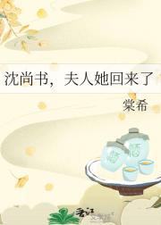 沈尚书，夫人她回来了