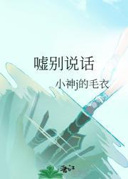嘘别说话