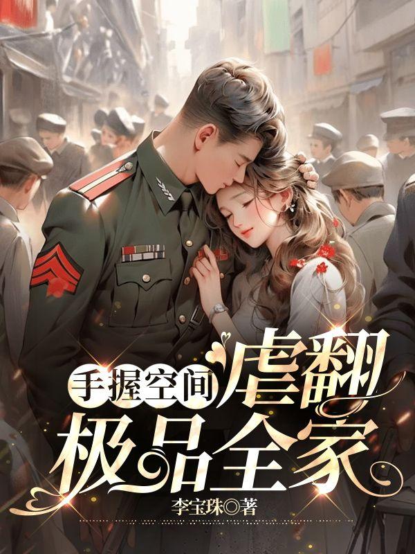 手握空间,虐翻极品全家