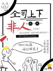 全司上下就我非人