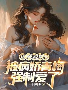 甩了校花后,被病娇青梅强制爱了