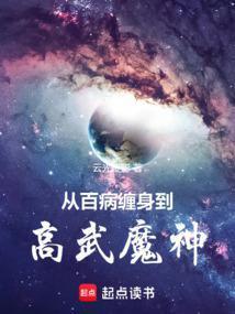 从百病缠身到高武魔神!