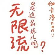 无限流是这么玩儿吗