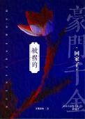 被拐的豪门千金回家了