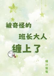 被奇怪的班长大人缠上了