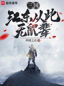 三国:江东从此无鼠辈