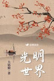 光明世界