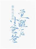 偏执反派的小爸爸觉醒后