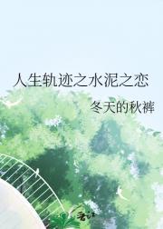 人生轨迹之水泥之恋