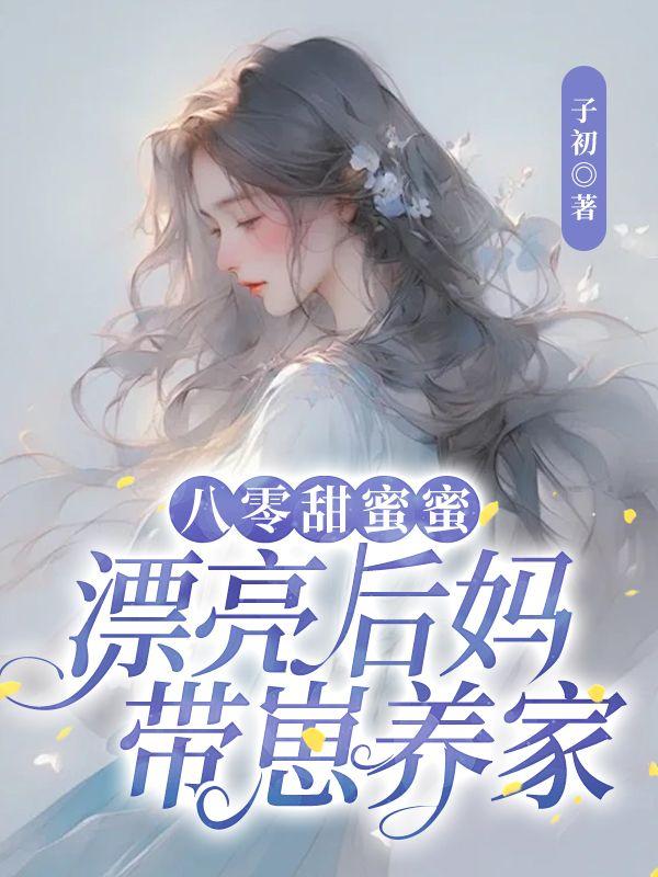 八零甜蜜蜜:漂亮后妈带崽养家