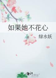 如果她不花心