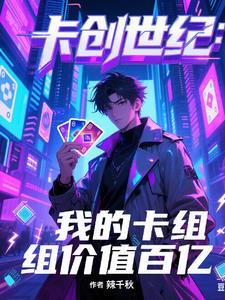 卡创世纪:我的卡组价值百亿
