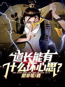 道长能有什么坏心思?