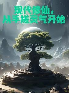 现代修仙,从手搓灵气开始