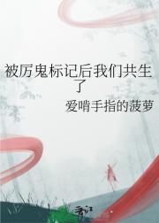 被厉鬼标记后我们共生了