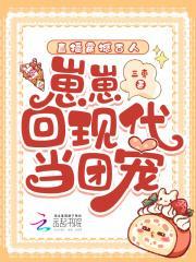 直播震撼古人,崽崽回现代当团宠