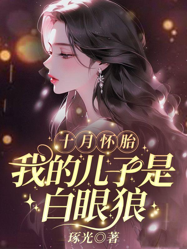 十月怀胎,我的儿子是白眼狼