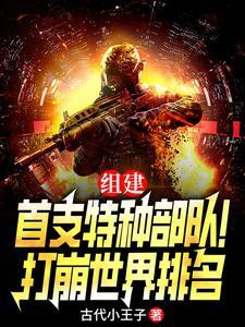 组建首支特种部队！打崩世界排名