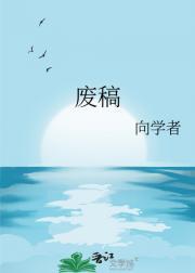 废稿