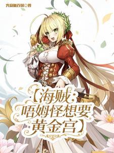 海贼:唔姆怪想要黄金宫